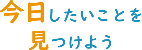 今日したいことを見つけよう