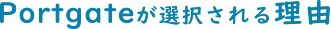 Portgateが選択される理由