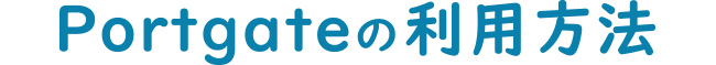 Portgateの利用方法